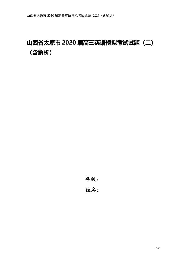 山西省太原市2020届高三英语模拟考试试题(二)(含解析).doc