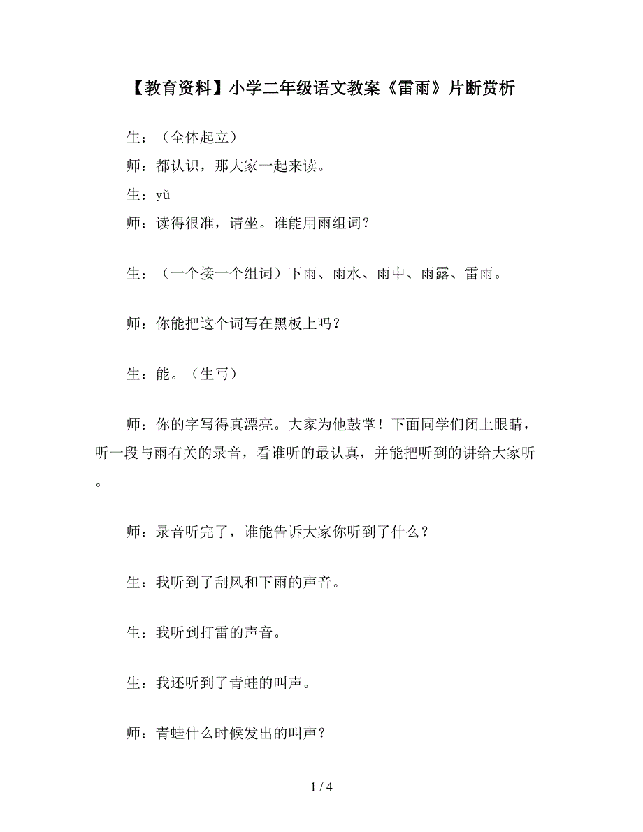 【教育资料】小学二年级语文教案《雷雨》片断赏析.doc_第1页