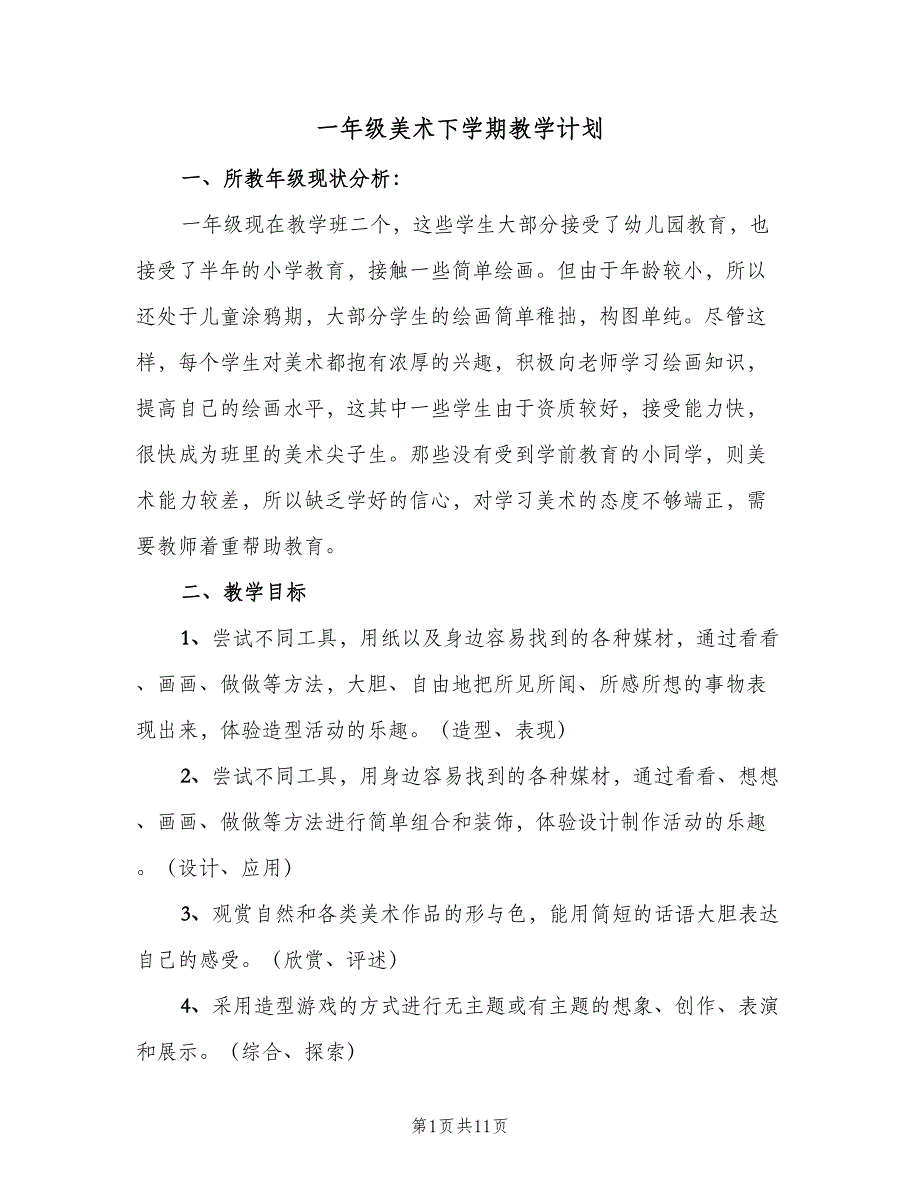 一年级美术下学期教学计划（四篇）_第1页