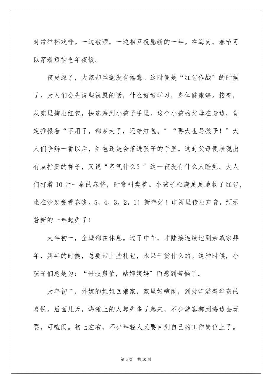 2023年海南春节作文1范文.docx_第5页