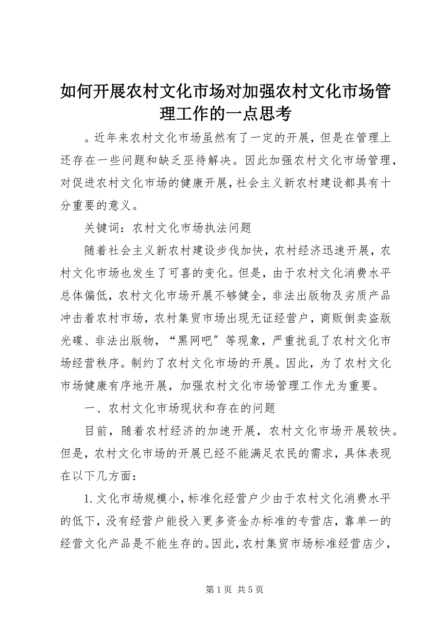 2023年如何发展农村文化市场对加强农村文化市场管理工作的一点思考.docx_第1页