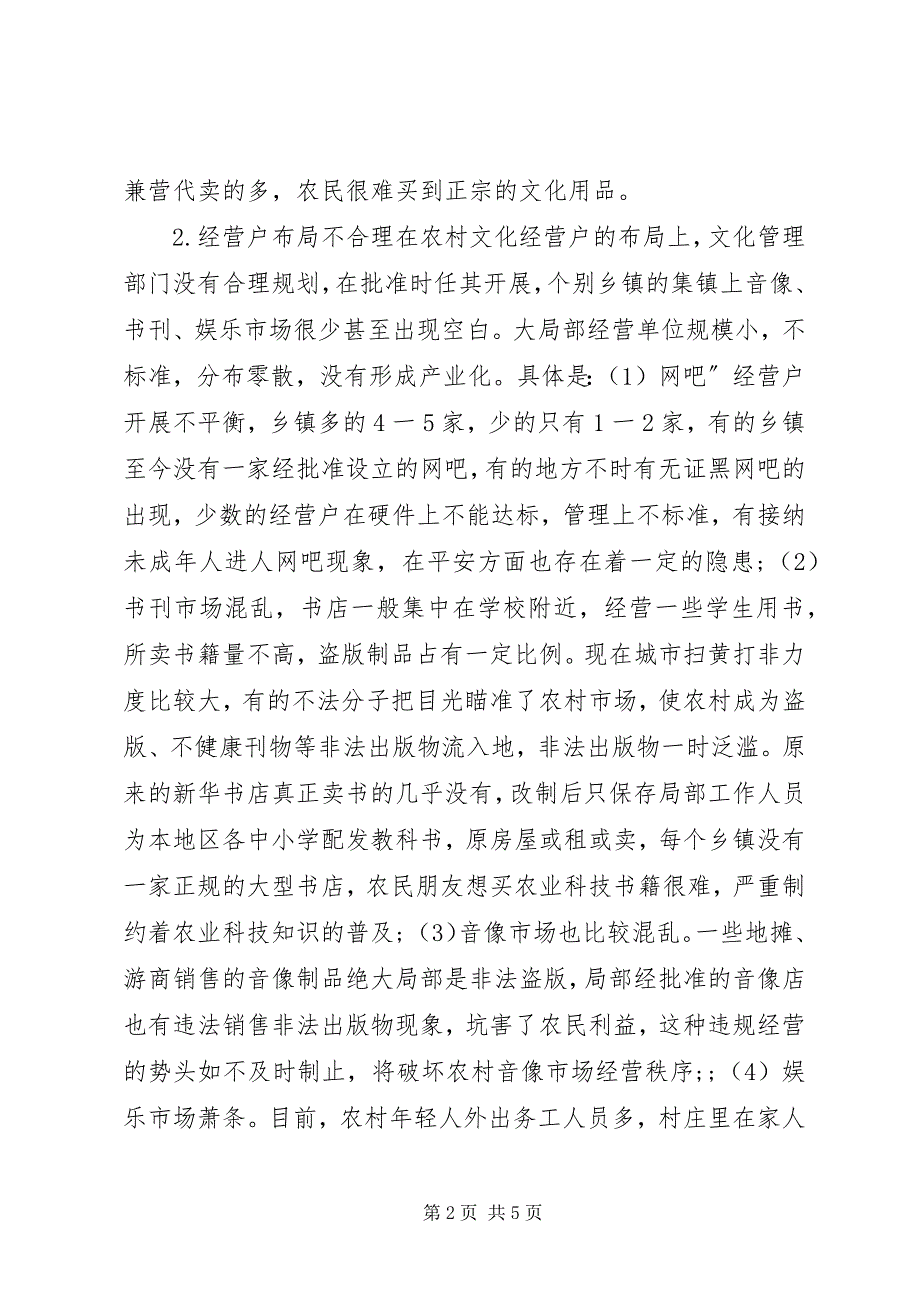 2023年如何发展农村文化市场对加强农村文化市场管理工作的一点思考.docx_第2页