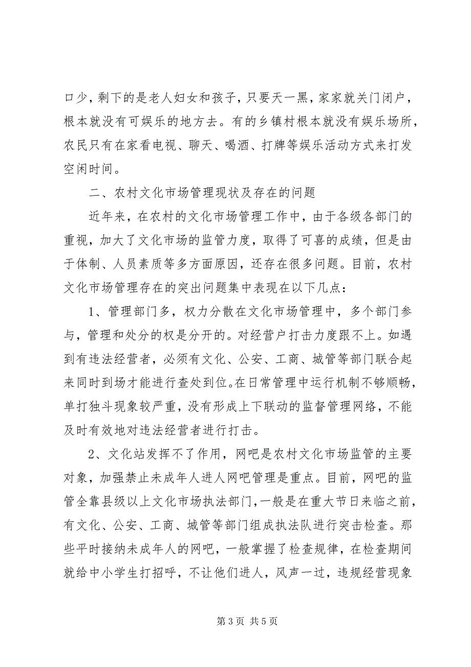 2023年如何发展农村文化市场对加强农村文化市场管理工作的一点思考.docx_第3页