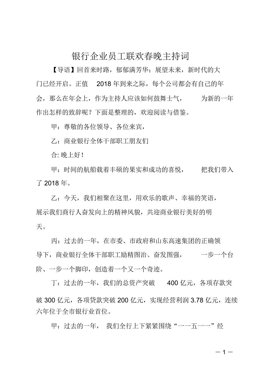 银行企业员工联欢春晚主持词_第1页