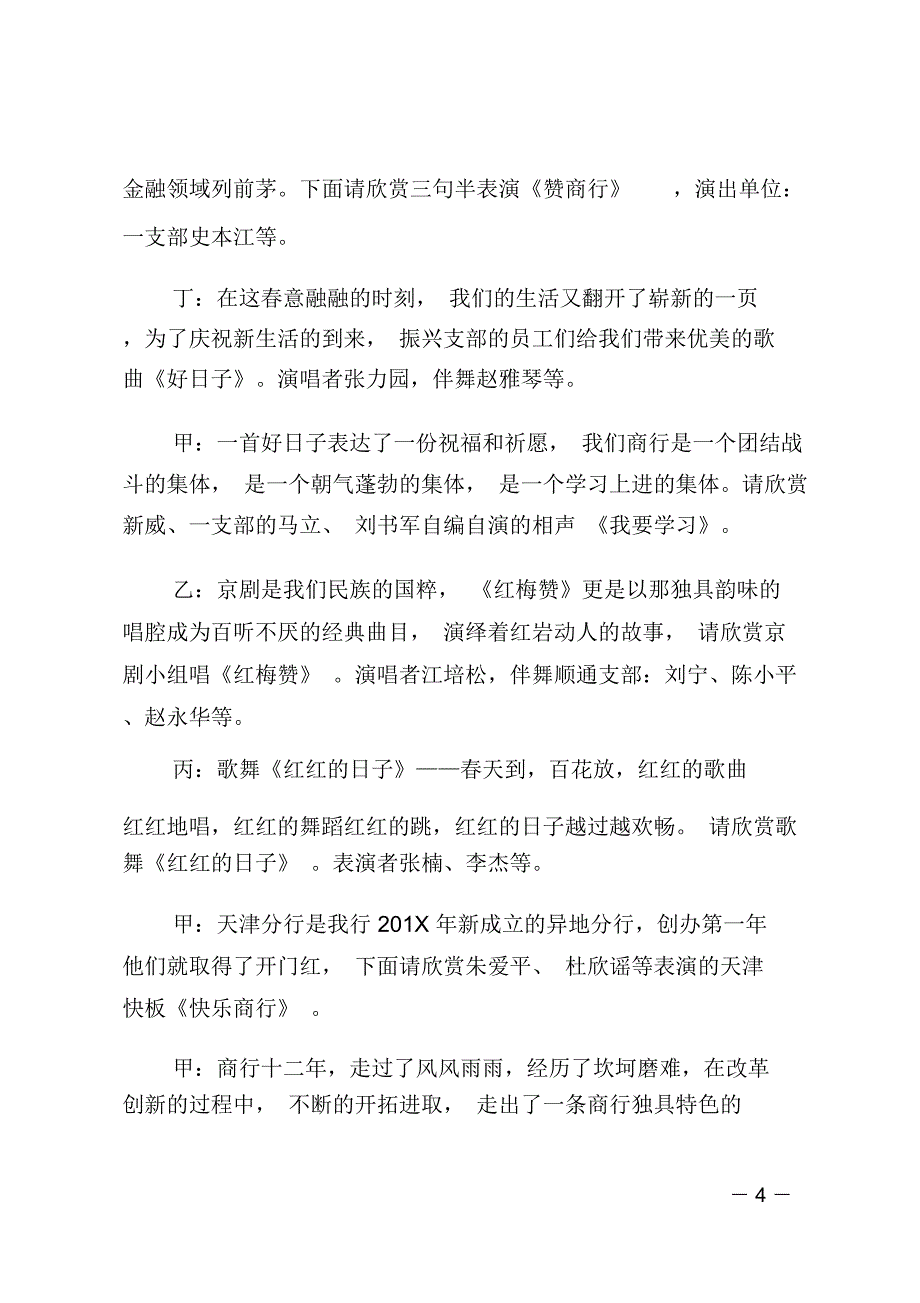 银行企业员工联欢春晚主持词_第4页