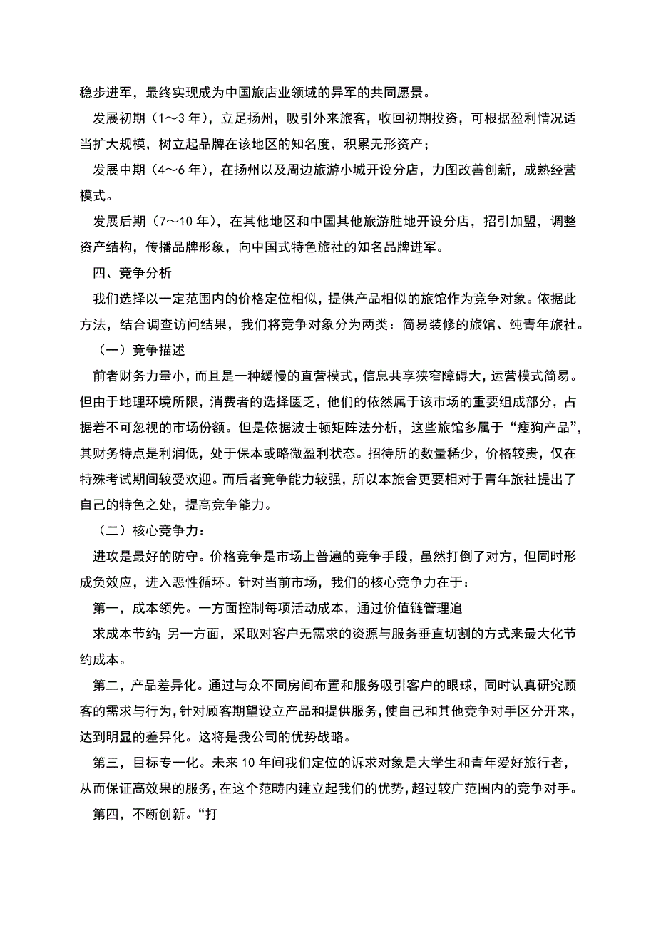 等风来青年旅社创业计划书.docx_第3页