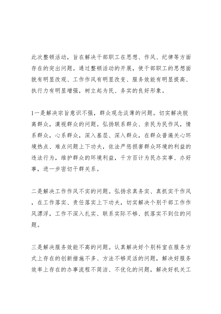 关于开展整顿机关作风治理消极现象专项活动的实施方案_第2页