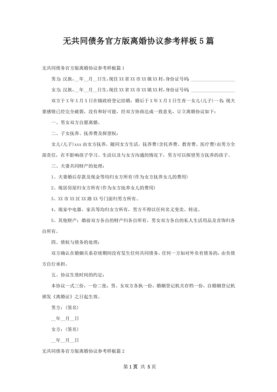 无共同债务官方版离婚协议参考样板5篇_第1页