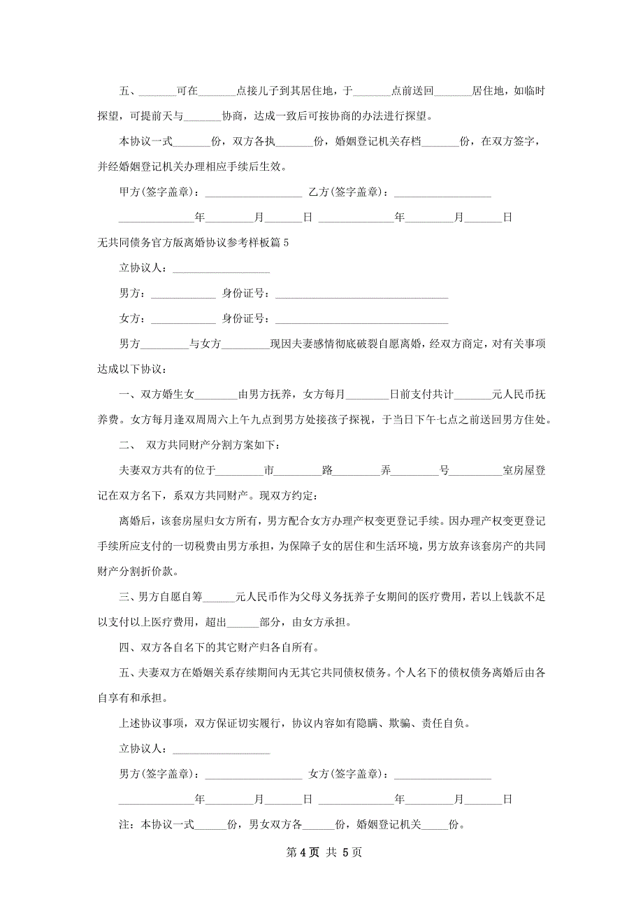 无共同债务官方版离婚协议参考样板5篇_第4页