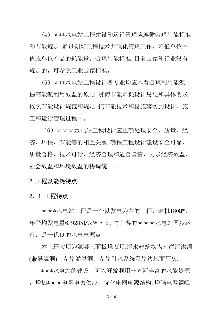 某某水电站建设项目节能评估_第4页