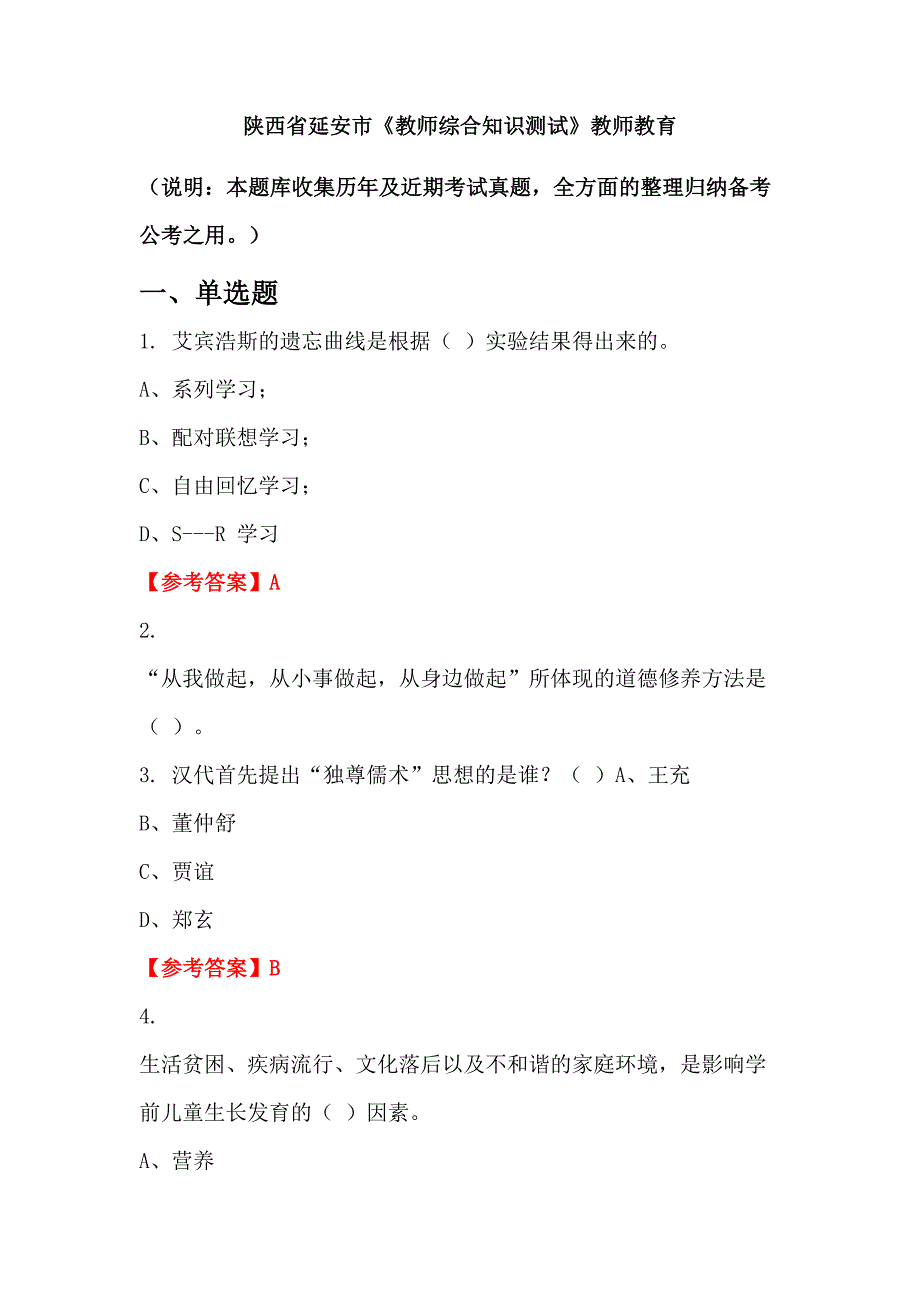 陕西省延安市《教师综合知识测试》教师教育_第1页