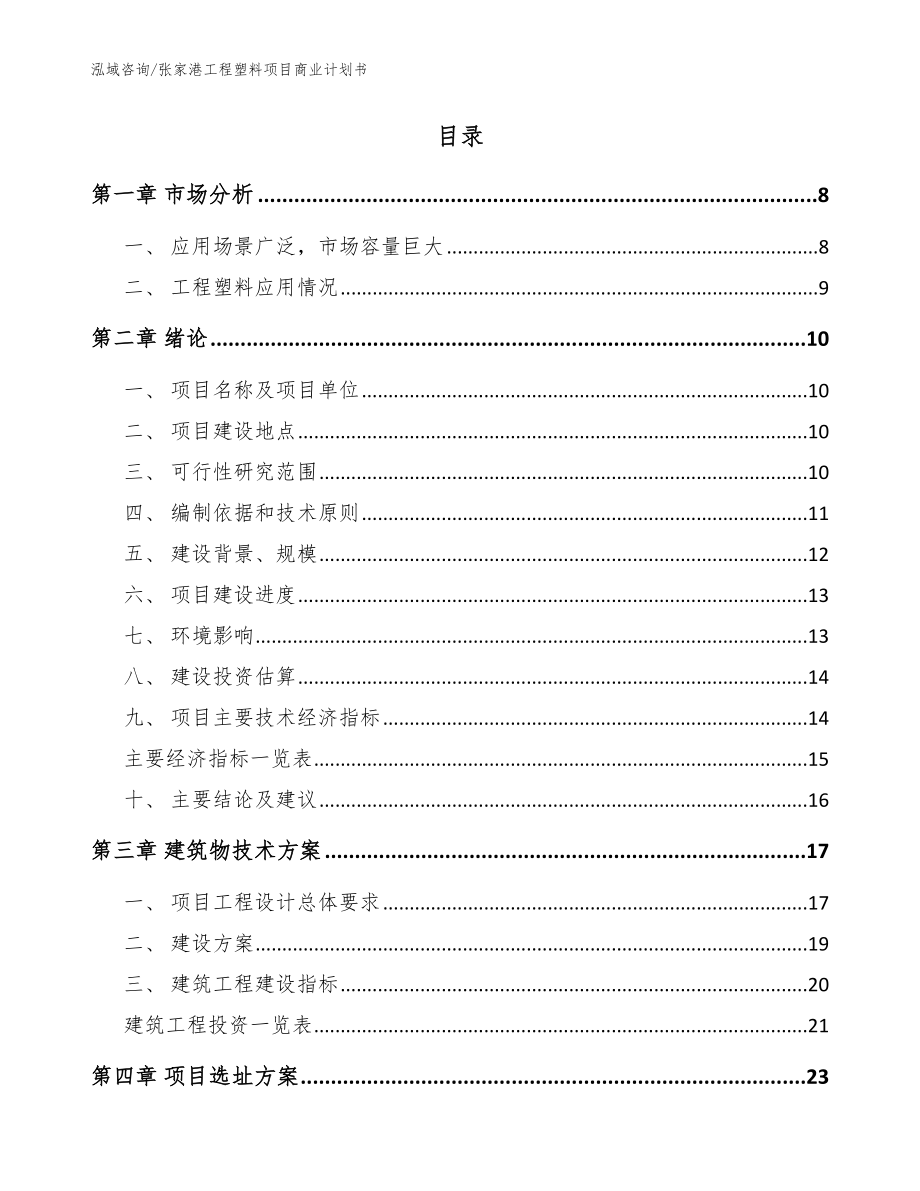 张家港工程塑料项目商业计划书【模板范文】_第2页