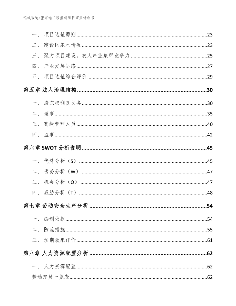 张家港工程塑料项目商业计划书【模板范文】_第3页