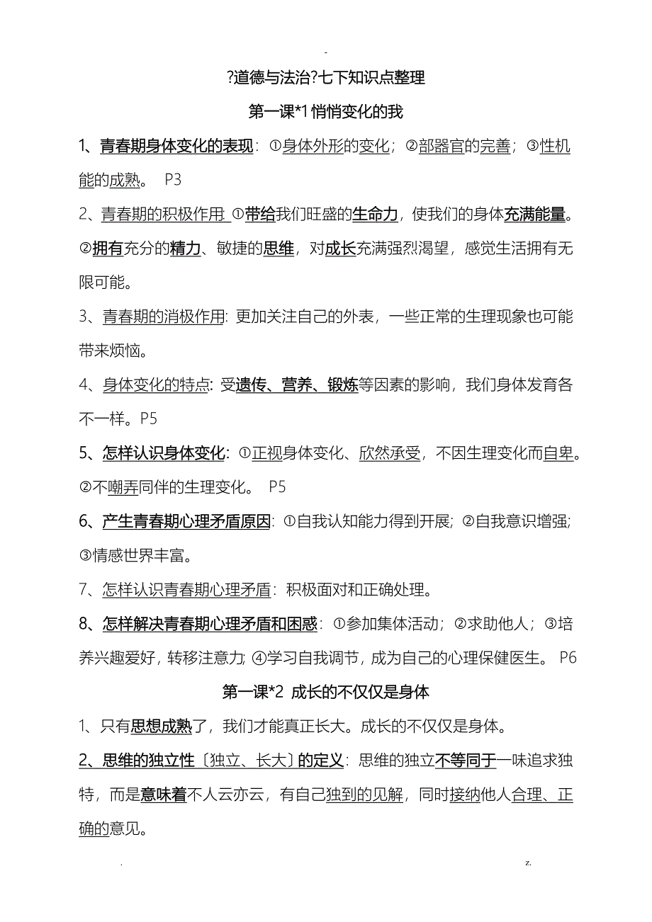 七年级下册道德及法治知识点_第1页