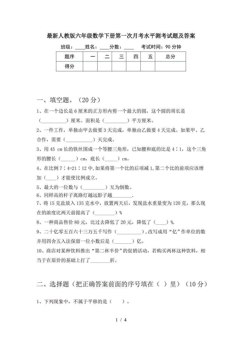 最新人教版六年级数学下册第一次月考水平测考试题及答案.doc_第1页