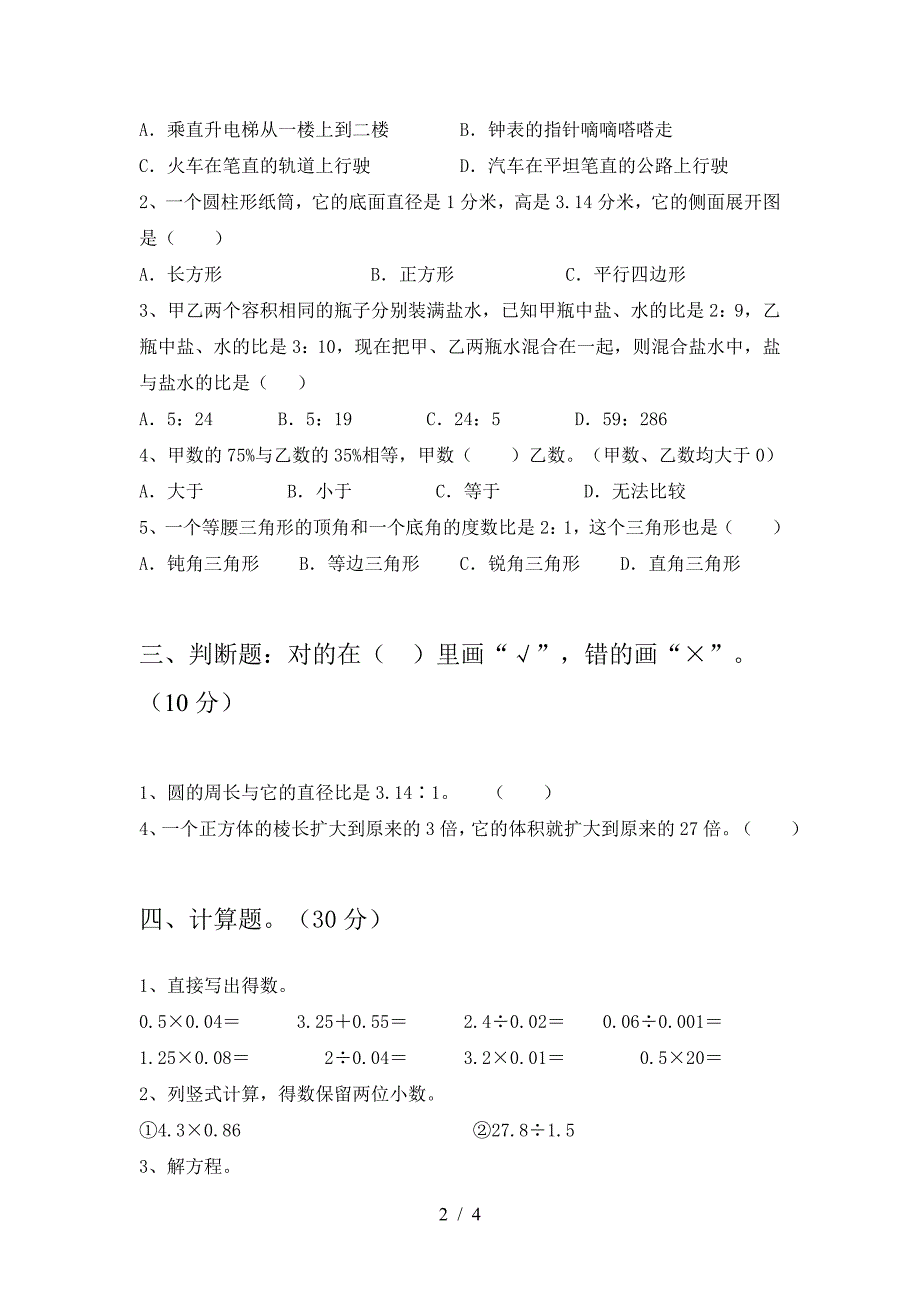 最新人教版六年级数学下册第一次月考水平测考试题及答案.doc_第2页