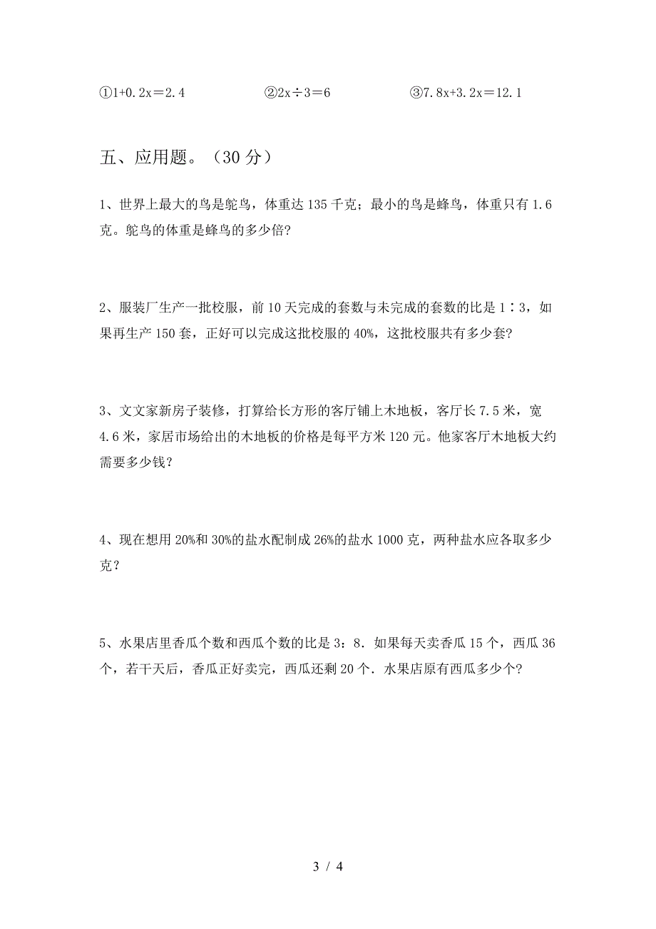 最新人教版六年级数学下册第一次月考水平测考试题及答案.doc_第3页