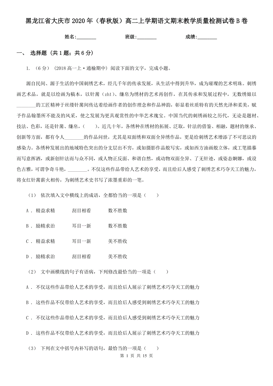 黑龙江省大庆市2020年（春秋版）高二上学期语文期末教学质量检测试卷B卷_第1页