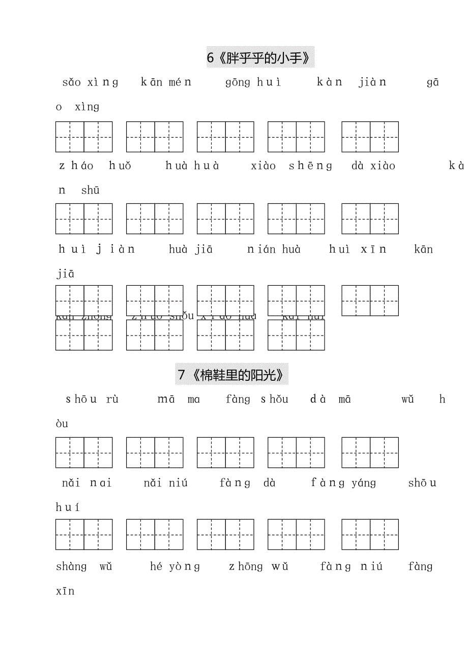 新人教版小学语文教版小学一年级语文下册生字表田字格练习_第5页