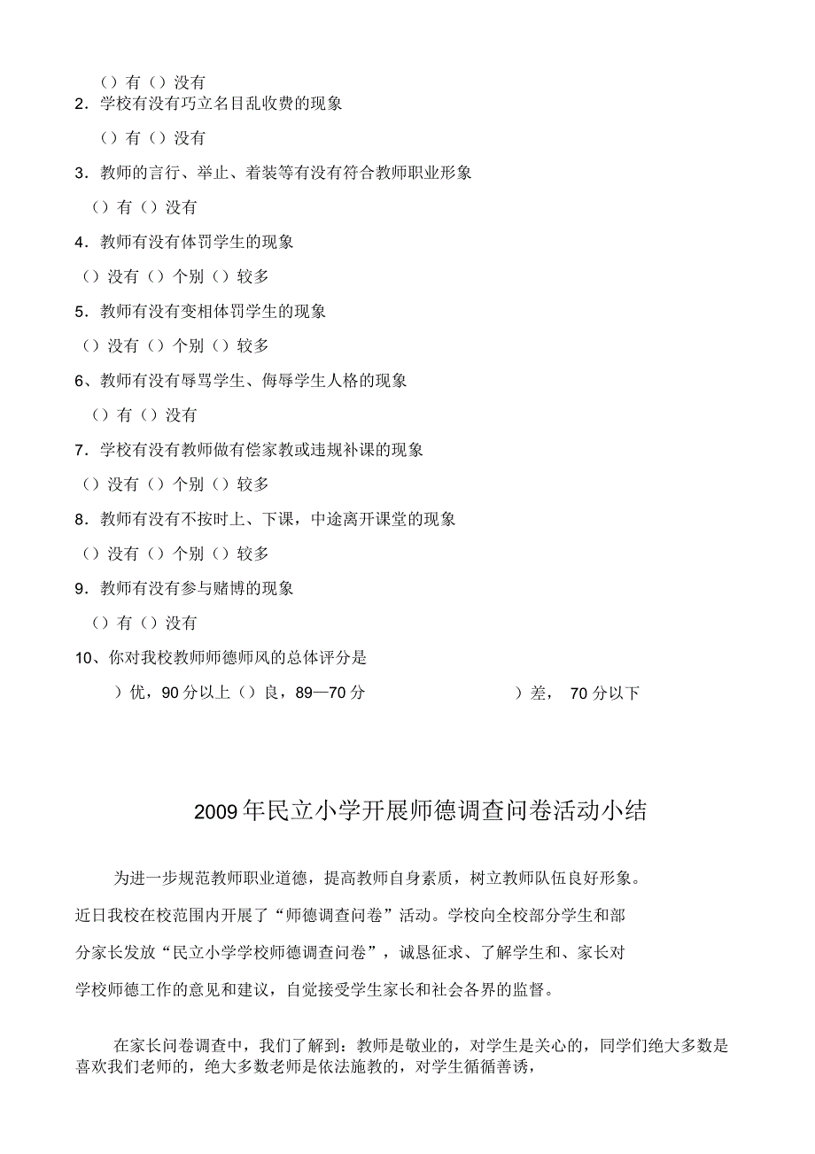 民立小学师德师风建设家长调查问卷表_第4页