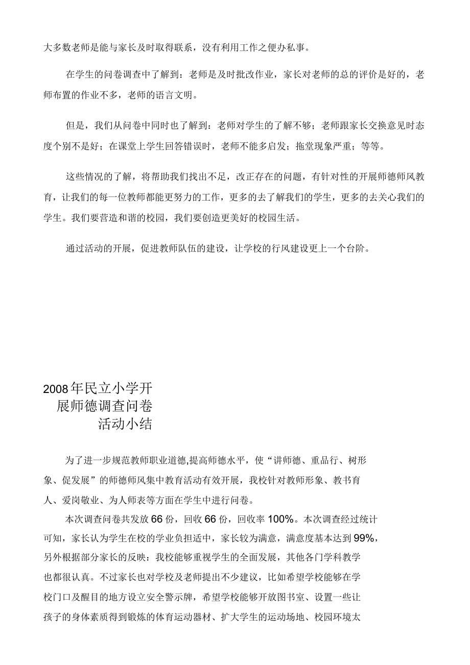 民立小学师德师风建设家长调查问卷表_第5页