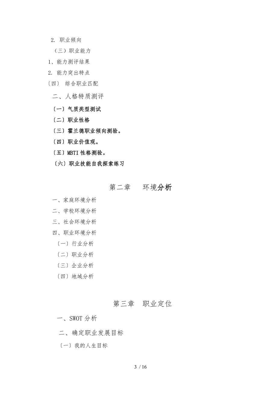 大学生职业生涯规划书写作要点_第3页