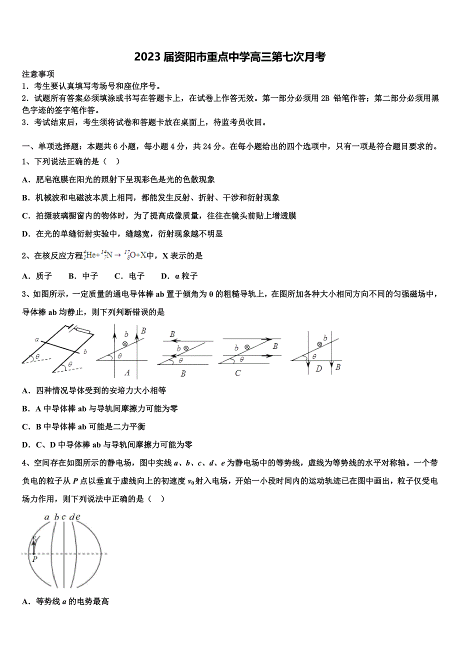 2023届资阳市重点中学高三第七次月考_第1页