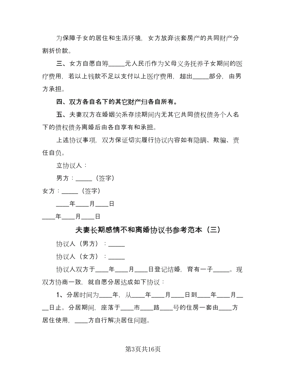 夫妻长期感情不和离婚协议书参考范本（九篇）_第3页