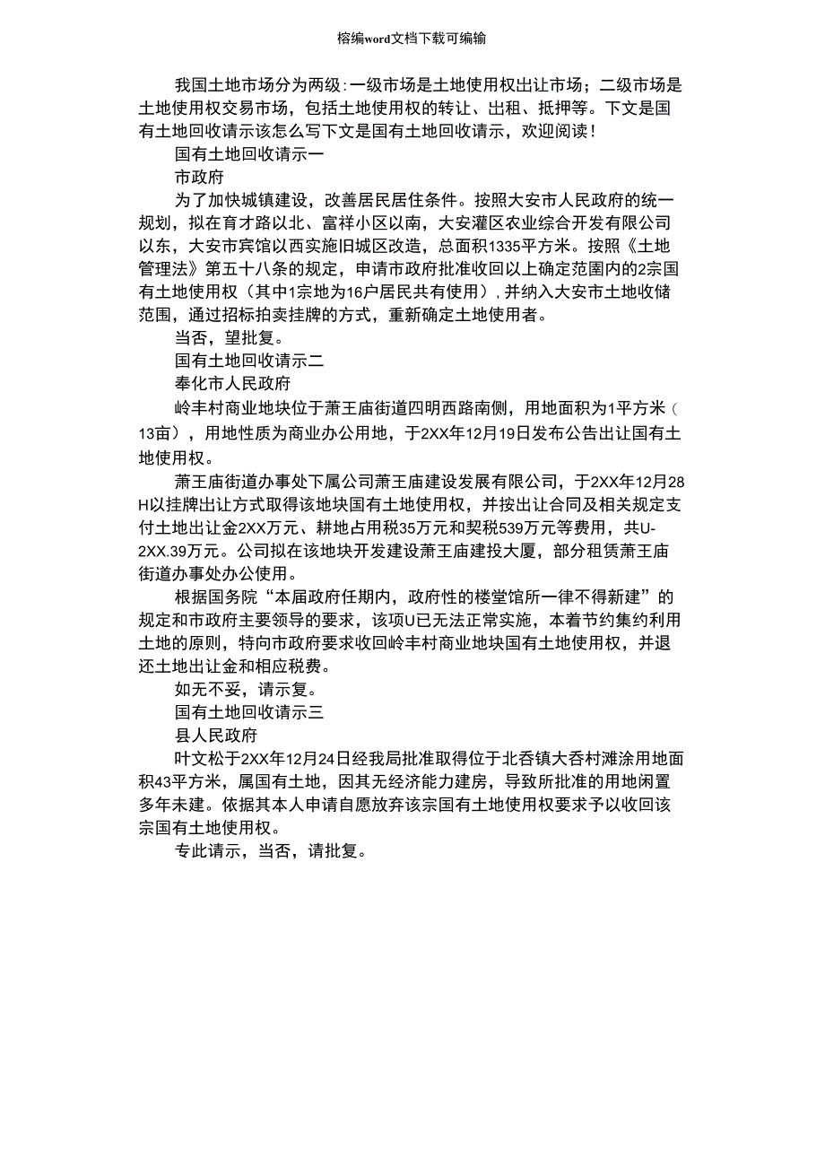 2021年国有土地回收请示_第1页