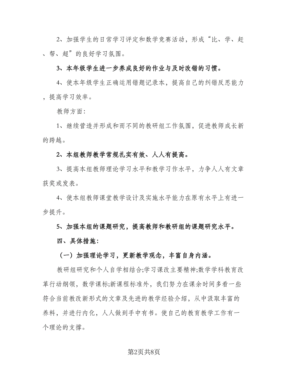 小学四年级数学教研组长工作计划范本（三篇）.doc_第2页