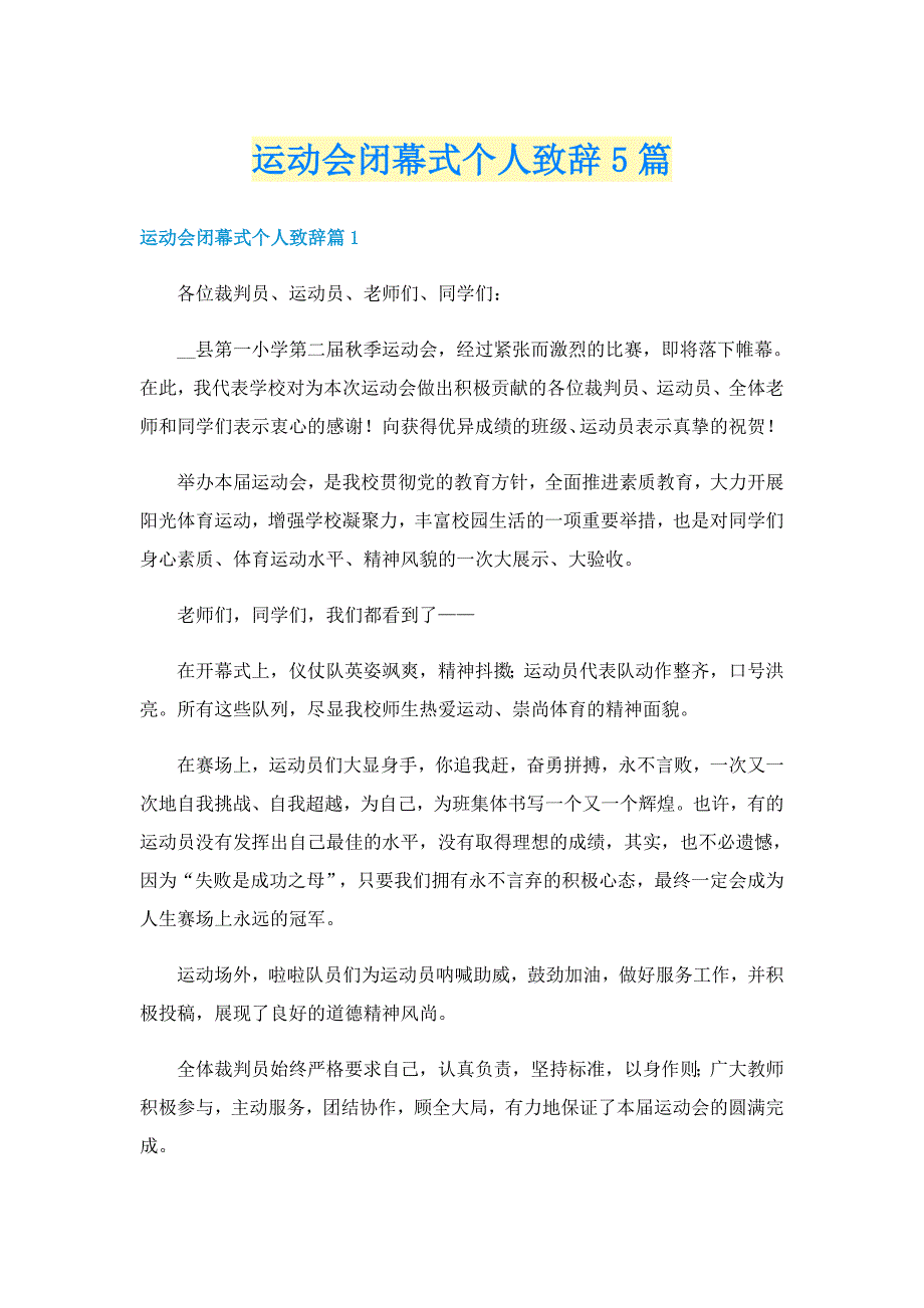 运动会闭幕式个人致辞5篇_第1页