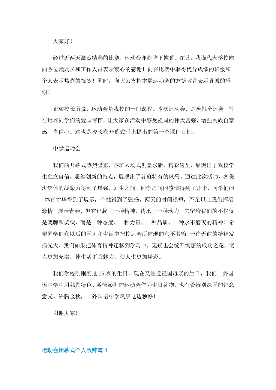 运动会闭幕式个人致辞5篇_第4页