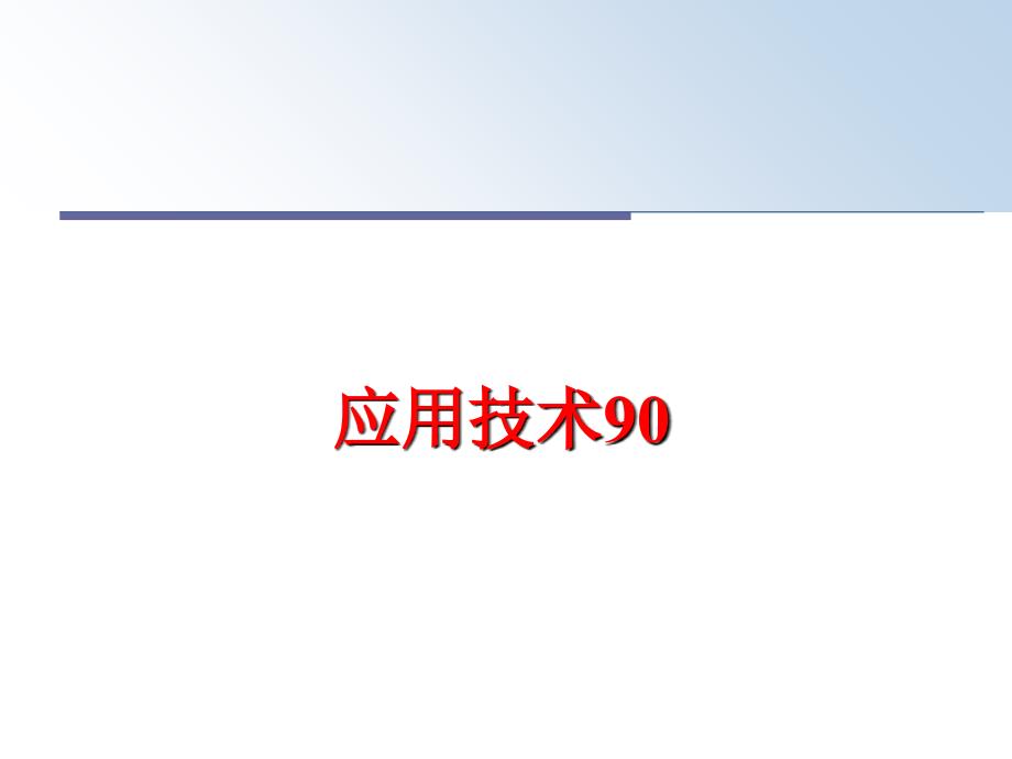 最新应用技术90PPT课件_第1页