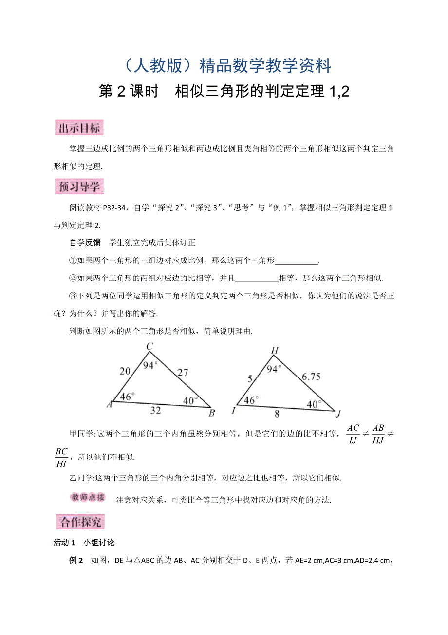 人教版广西版九年级数学下册教案第2课时相似三角形的判定定理1,2_第1页