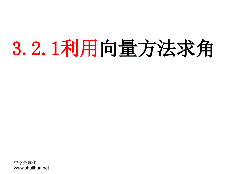 向量方法求线面角课件.ppt_第1页