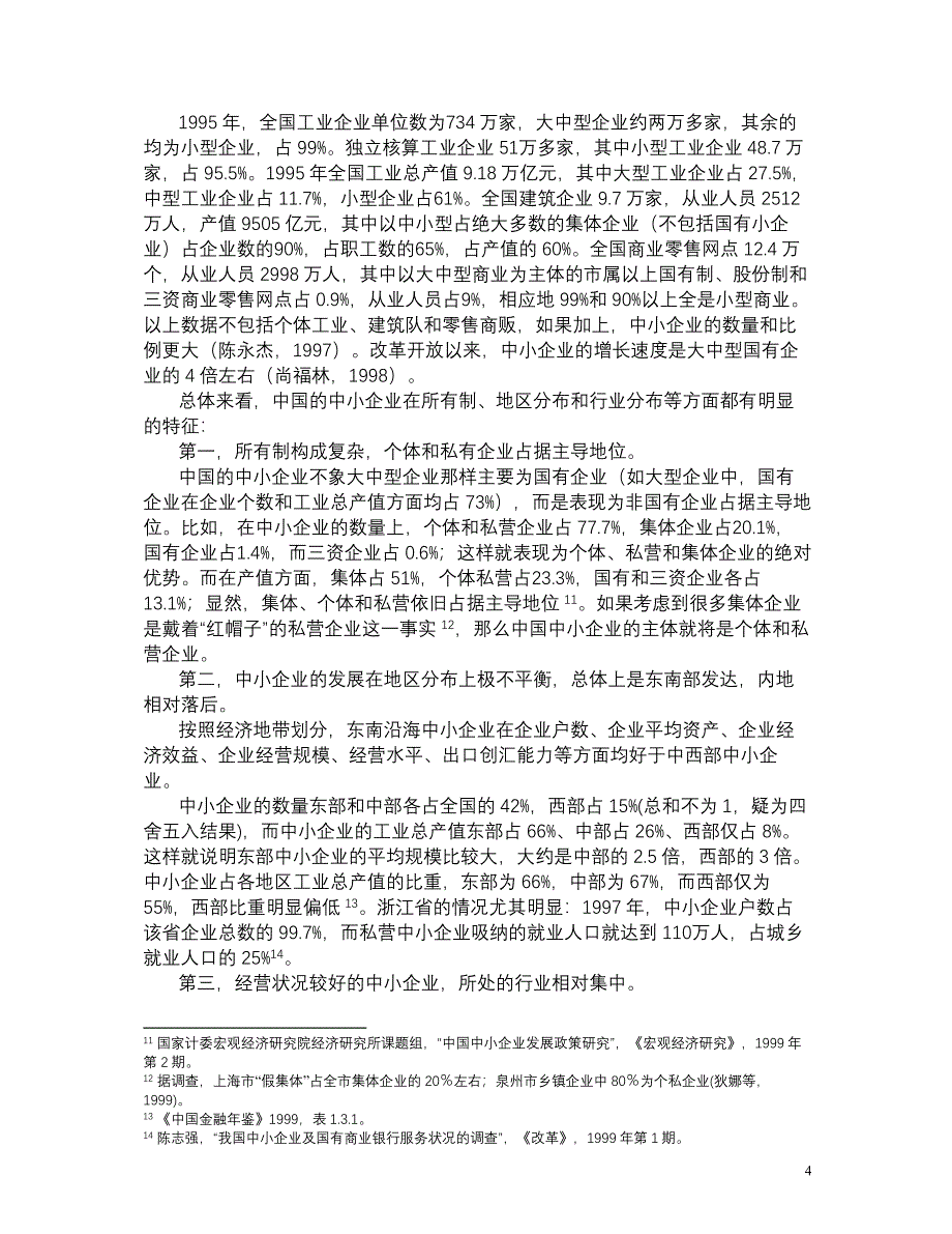 信贷约束声誉与中小企业贷款_第4页