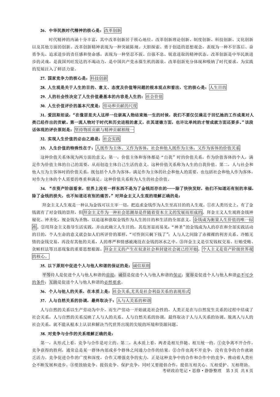 思想道德修养与法律基础知识点总结8.doc_第3页