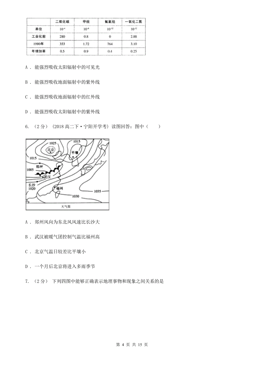 湖北省咸宁市2019版高一上学期地理12月月考试卷（II）卷_第4页