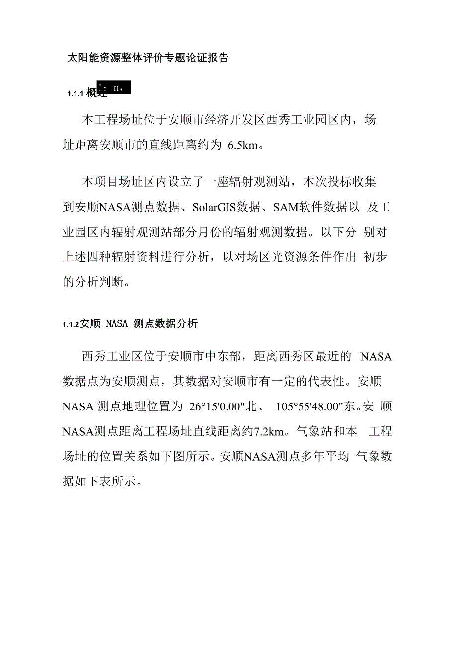 太阳能资源整体评价专题论证报告_第1页