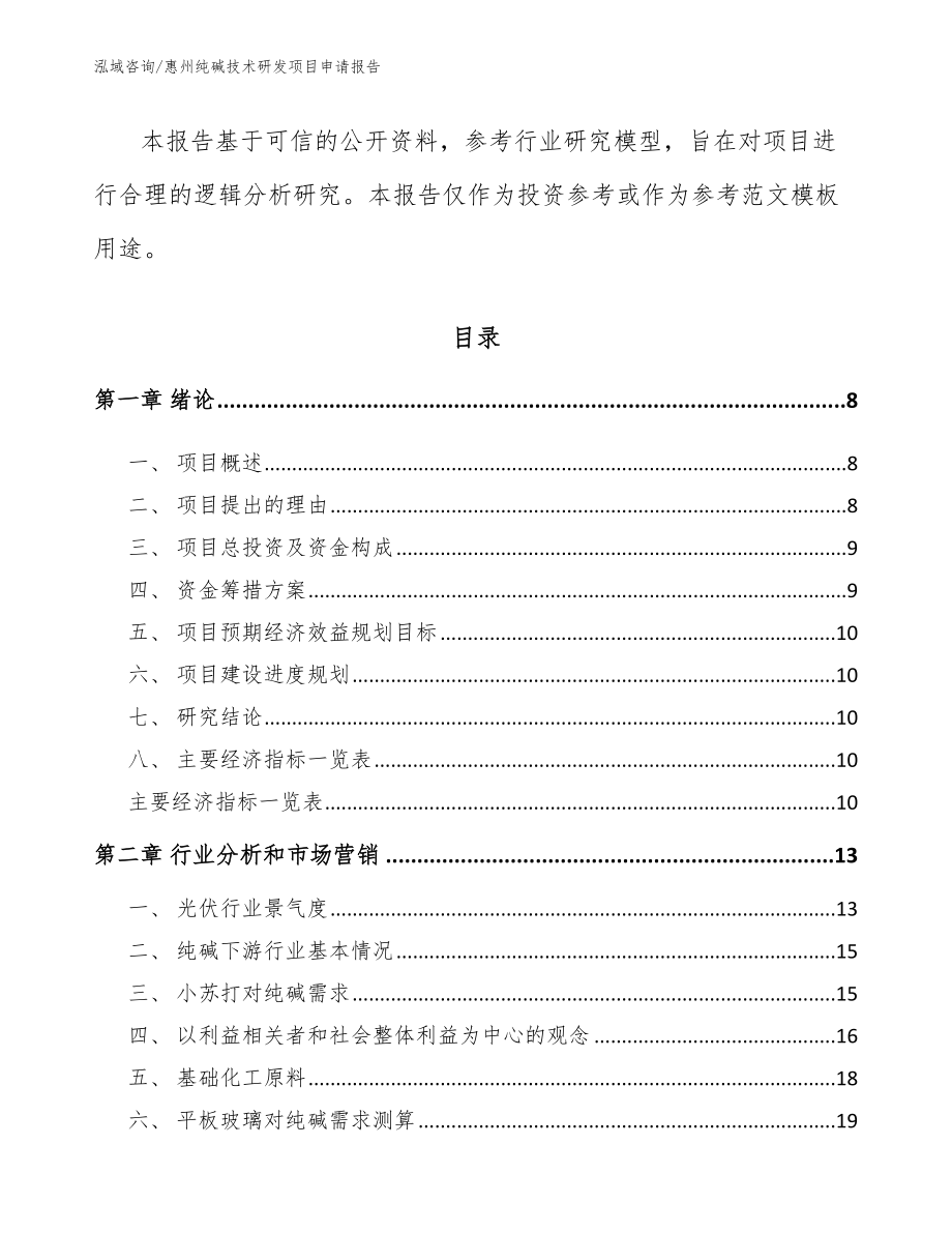 惠州纯碱技术研发项目申请报告_第3页