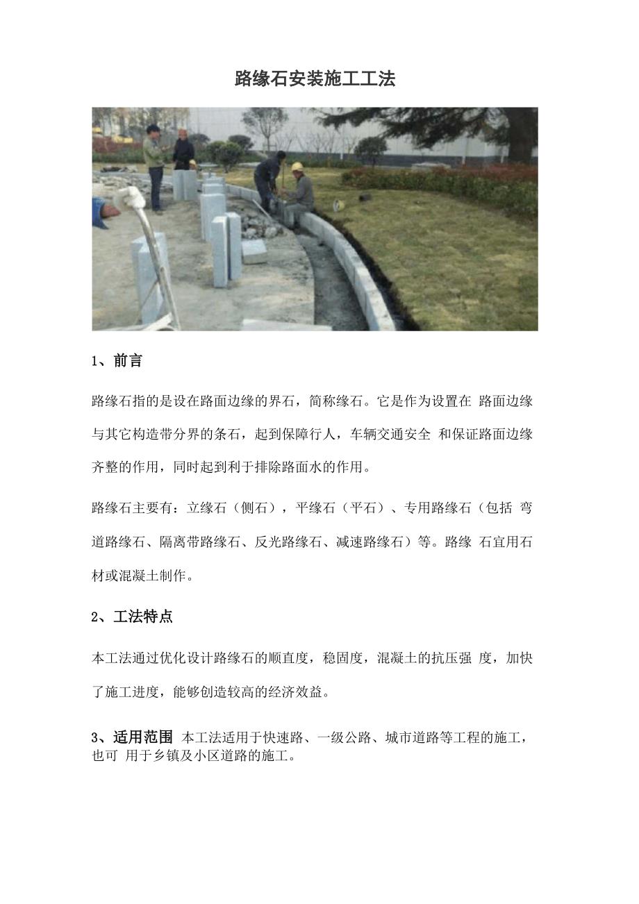路缘石安装施工工法_第1页
