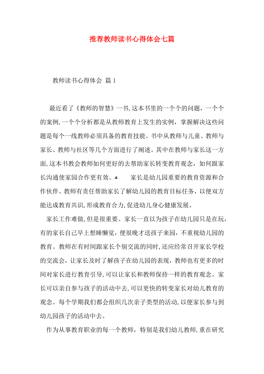 推荐教师读书心得体会七篇_第1页