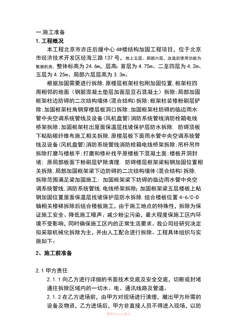 拆除改造施工方案精选_第1页