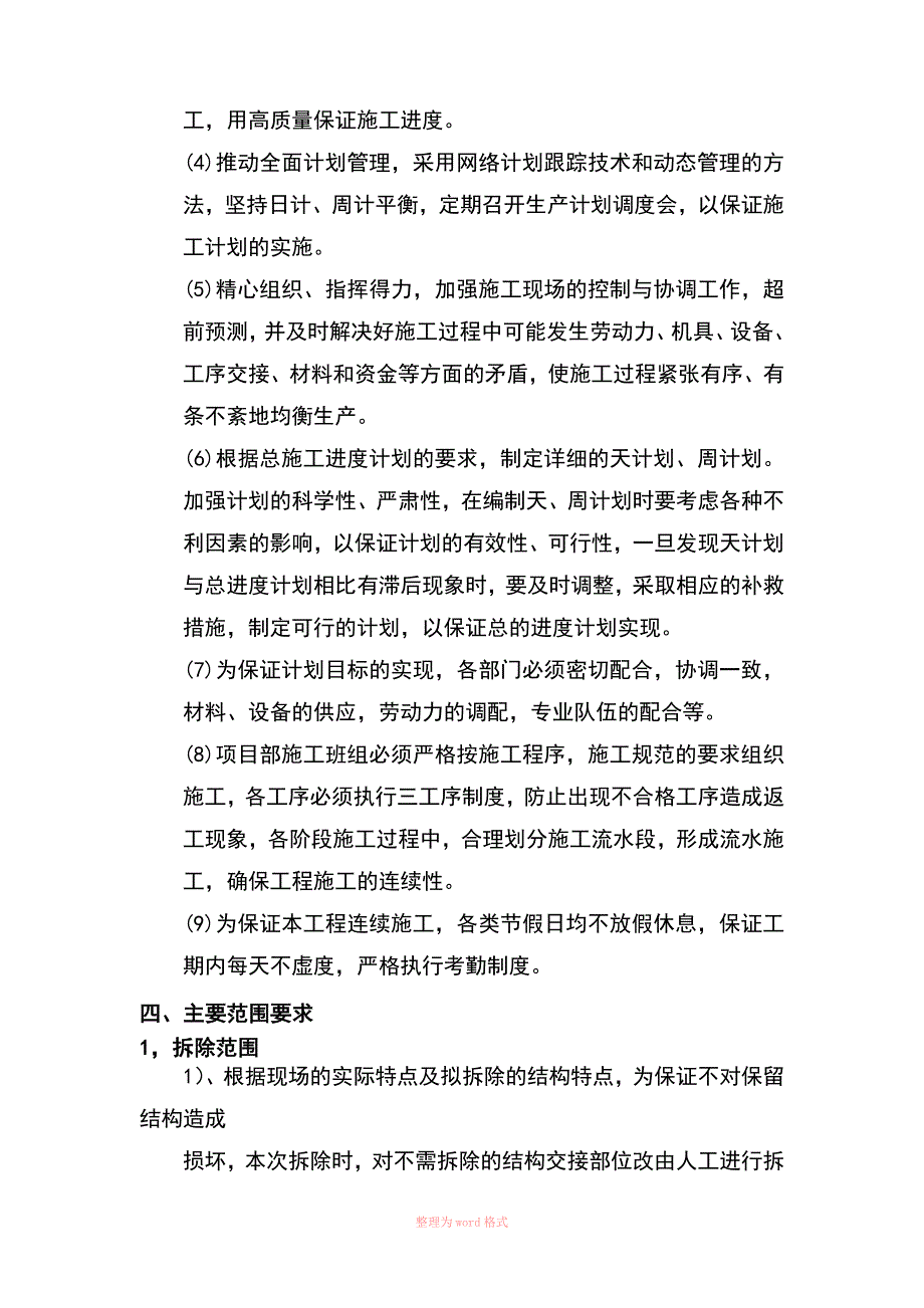 拆除改造施工方案精选_第4页