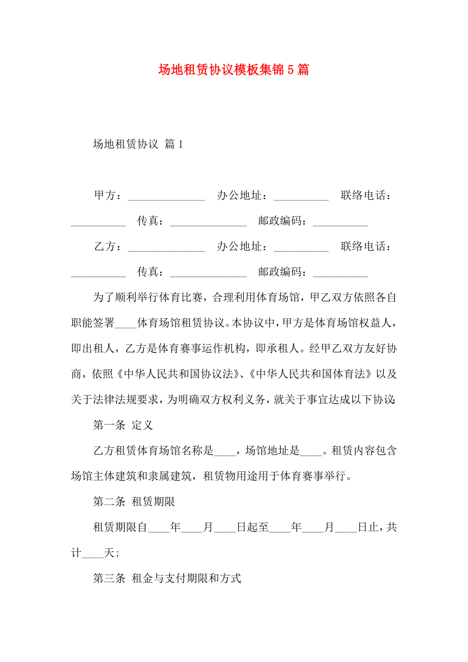 场地租赁合同模板集锦5篇_第1页