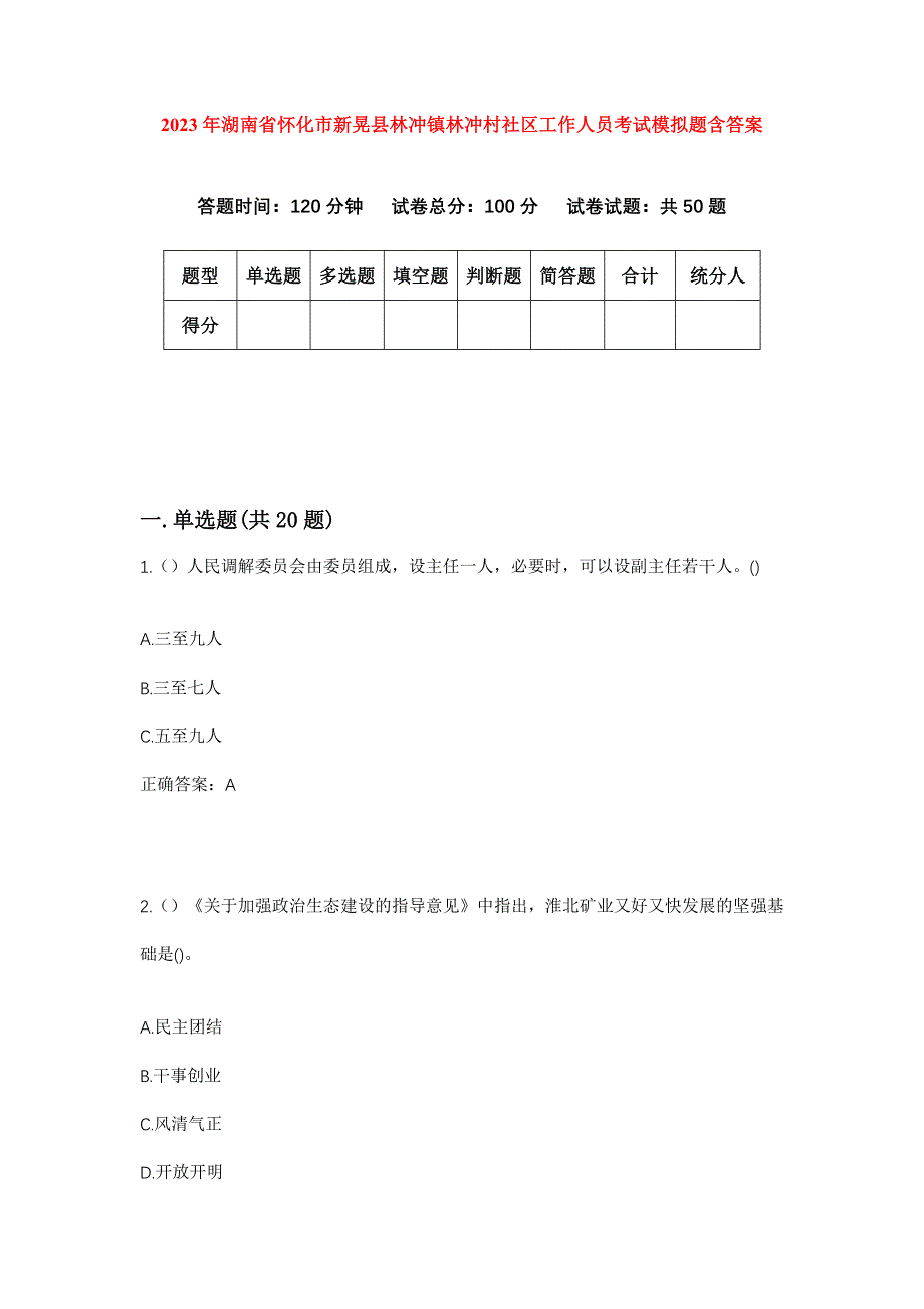 2023年湖南省怀化市新晃县林冲镇林冲村社区工作人员考试模拟题含答案_第1页