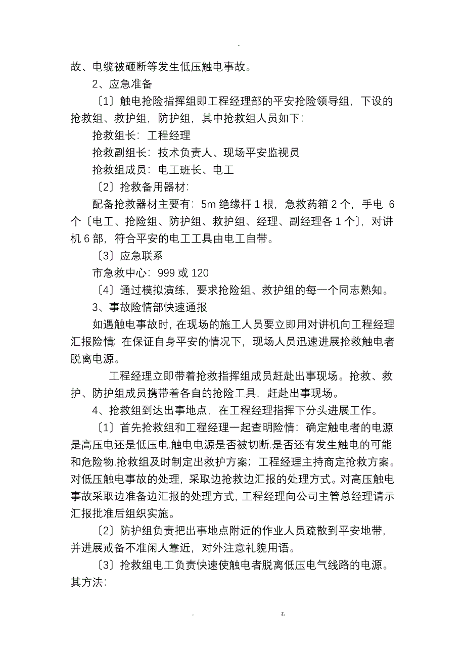 风险分析防范预案紧急处置措施_第4页