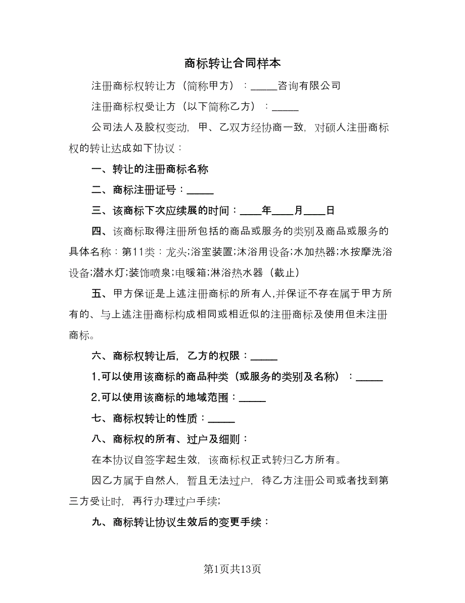 商标转让合同样本（四篇）.doc_第1页