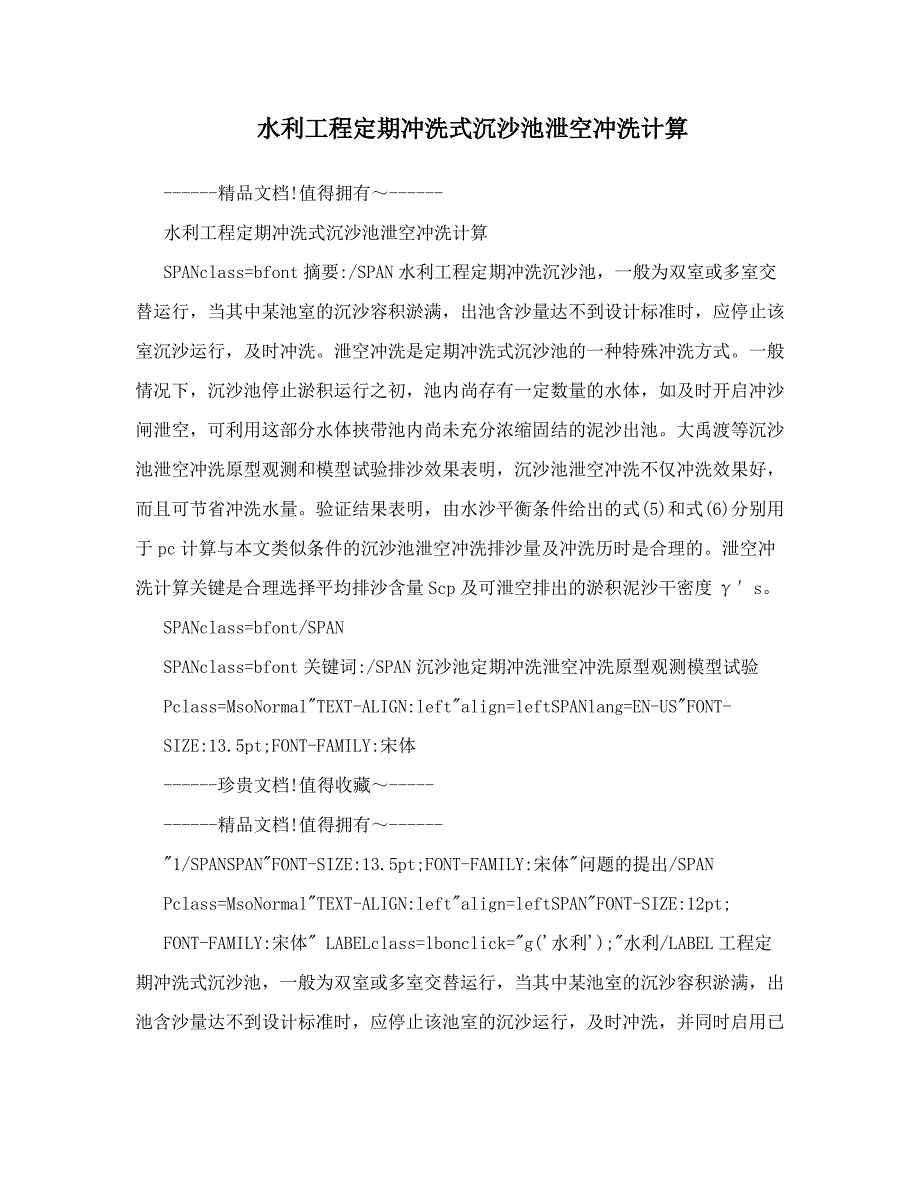 水利工程定期冲洗式沉沙池泄空冲洗计算_第1页