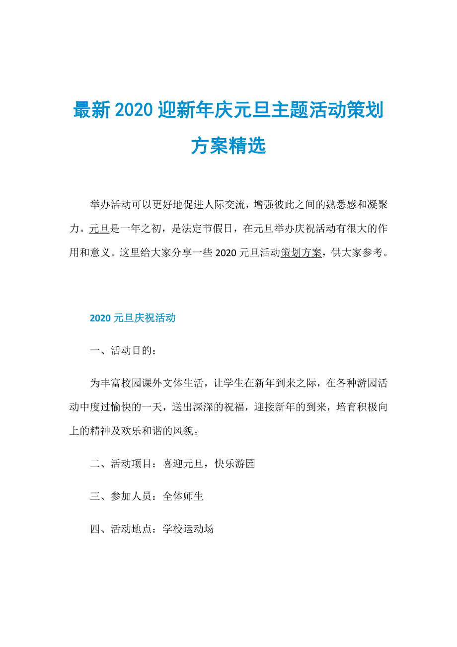 最新2020迎新年庆元旦主题活动策划方案精选_第1页